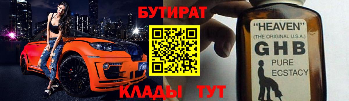 Бутират GHB  Вход с VPN  Борисоглебск 