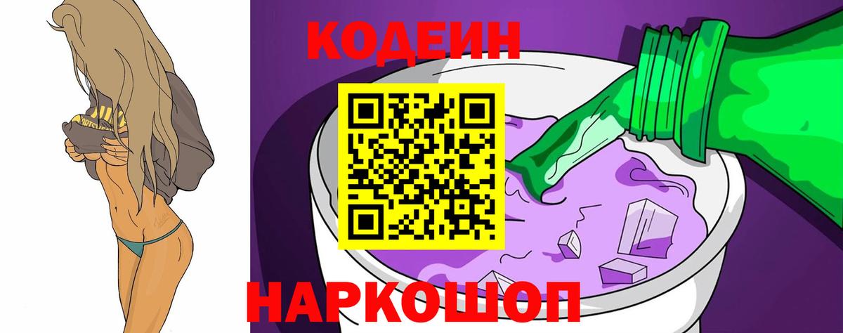 Кодеиновый сироп Lean Purple Drank Борисоглебск